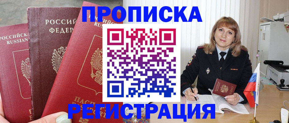 прописка для работы в Дмитрове